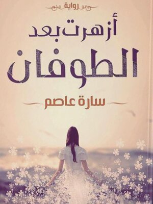 cover image of أزهرت بعد الطوفان